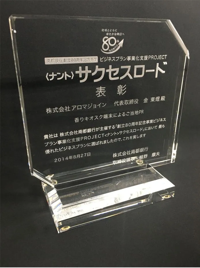 Won the Nanto Bank "<Nant> Success Road" Business Plan Support Project
