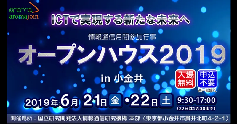 NICT Open House 2019 exhibition!