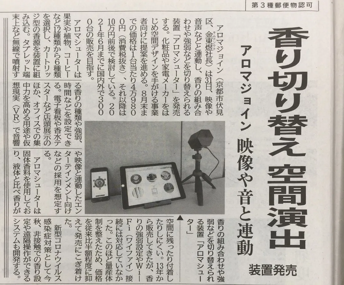 Nikkan Kogyo Shimbun features the new black Aroma Shooter® and "Scent For All" campaign