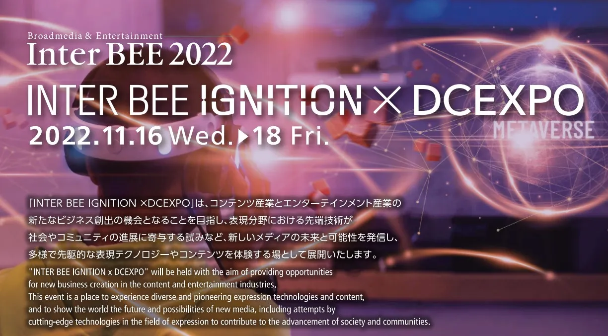 INTER BEE IGNITION × DCEXPO 2022