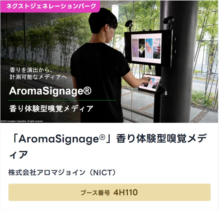 AromaSignage® nominated for CEATEC AWARD 2026